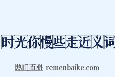 时光你慢些走近义词是什么意思的图片